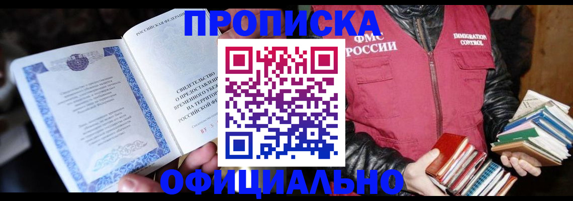 прописка штамп в Холмске